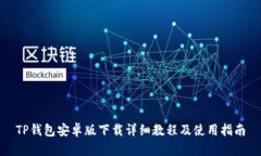 TP钱包安卓版下载详细教程及使用指南