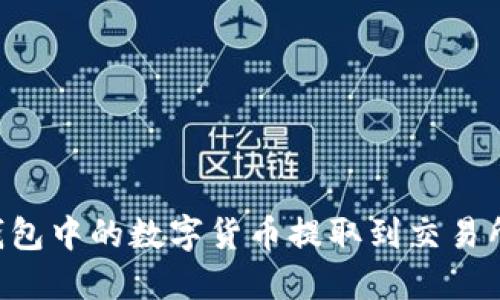 如何将TP钱包中的数字货币提取到交易所：详细指南