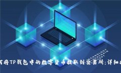 如何将TP钱包中的数字货币提取到交易所：详细指