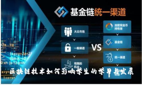 区块链技术如何影响学生的学习与发展