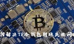 如何解决TP冷钱包转账失败问题？