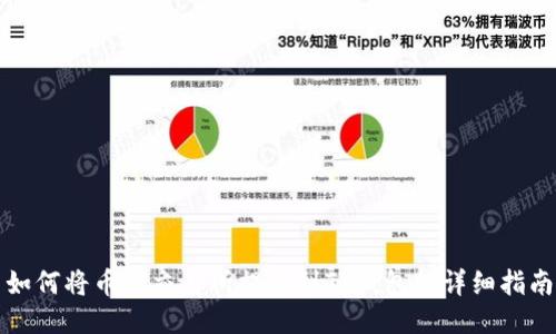 如何将币从交易所提币到TP钱包的详细指南