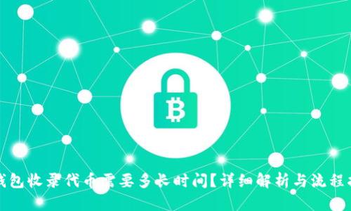 TP钱包收录代币需要多长时间？详细解析与流程指南