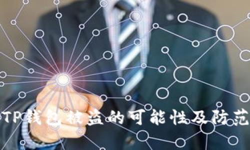 解析TP钱包被盗的可能性及防范措施