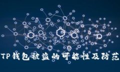 解析TP钱包被盗的可能性及防范措施