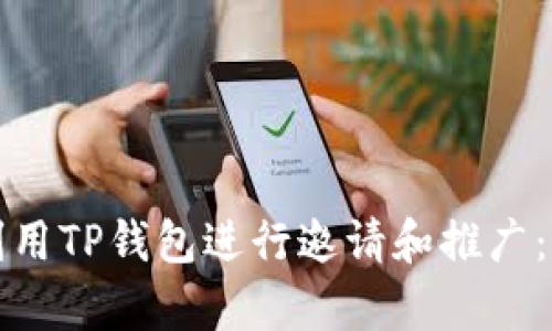 如何有效利用TP钱包进行邀请和推广：一步步说明