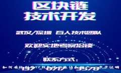 如何有效利用TP钱包进行邀请和推广：一步步说明