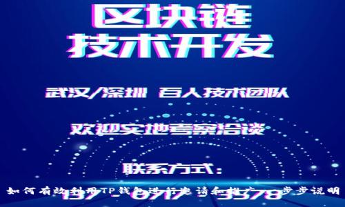 如何有效利用TP钱包进行邀请和推广：一步步说明