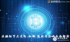 区块链节点竞选：机制、流程与影响全面解析