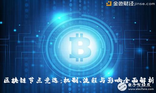 区块链节点竞选：机制、流程与影响全面解析