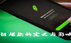 区块链爆款的定义与影响解析
