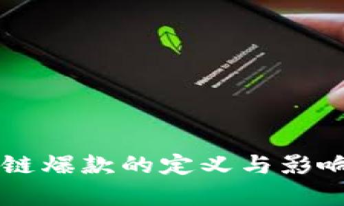 区块链爆款的定义与影响解析