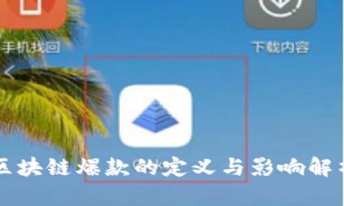 区块链爆款的定义与影响解析