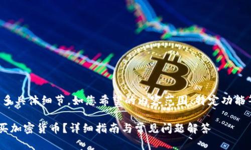 提示：您可能需要提供更多具体细节，如您希望的内容范围、特定功能等，以便我更好地帮助您。

如何在TP钱包中安全购买加密货币？详细指南与常见问题解答