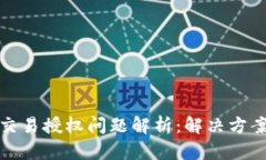 TP钱包交易授权问题解析：解决方案与建议
