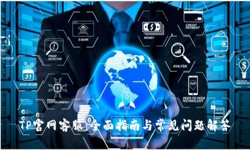 TP官网客服：全面指南与常见问题解答