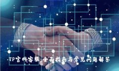 TP官网客服：全面指南与常见问题解答