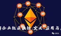 深入理解企业级区块链：定义、应用与未来趋势