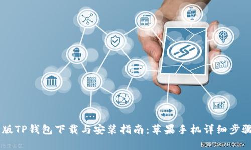 手机版TP钱包下载与安装指南：苹果手机详细步骤解析