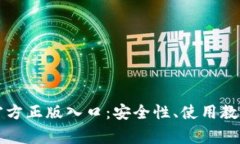 深入探讨TP钱包官方正版入口：安全性、使用教程