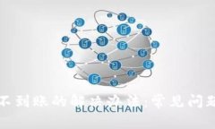TP钱包提币不到账的解决办法：常见问题及处理指