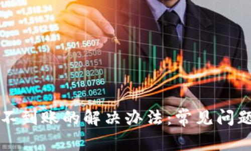 TP钱包提币不到账的解决办法：常见问题及处理指南