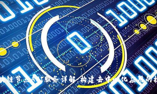 区块链节点API服务详解：构建去中心化应用的核心