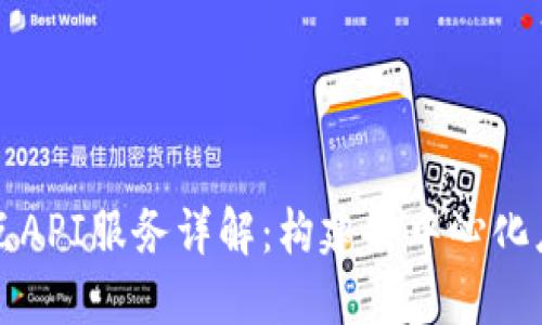 区块链节点API服务详解：构建去中心化应用的核心