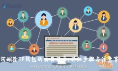 如何删除TP钱包的交易记录：详细步骤与注意事项