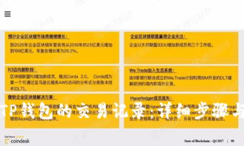 如何删除TP钱包的交易记录：详细步骤与注意事项