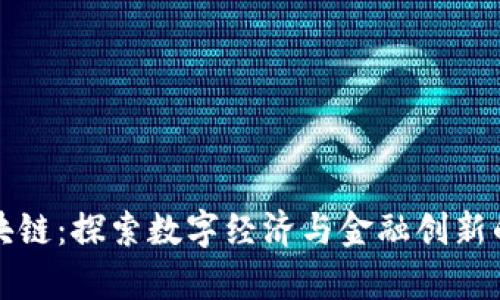 大余区块链：探索数字经济与金融创新的新前沿