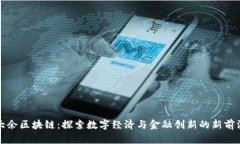 大余区块链：探索数字经济与金融创新的新前沿
