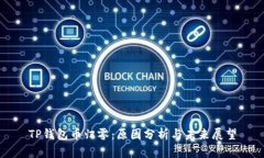 TP钱包币归零：原因分析与未来展望