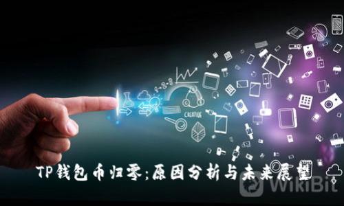 TP钱包币归零：原因分析与未来展望