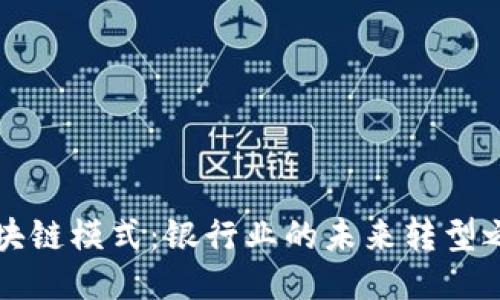 区块链模式：银行业的未来转型之路