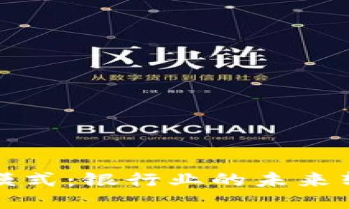 区块链模式：银行业的未来转型之路