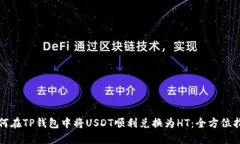 如何在TP钱包中将USDT顺利兑换为HT：全方位指南