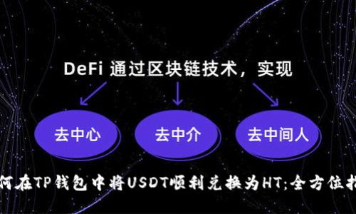 如何在TP钱包中将USDT顺利兑换为HT：全方位指南