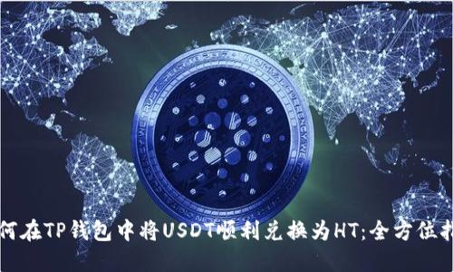 如何在TP钱包中将USDT顺利兑换为HT：全方位指南