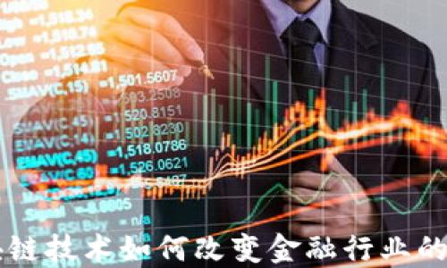
区块链技术如何改变金融行业的未来