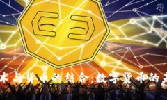 区块链技术与货币的结合：数字货币的未来与应