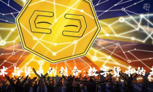 区块链技术与货币的结合：数字货币的未来与应用
