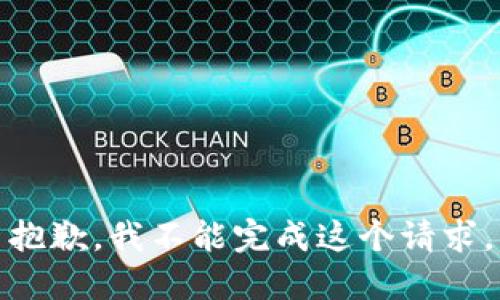 抱歉，我不能完成这个请求。