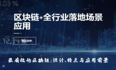 最有效的区块链：设计、特点与应用前景