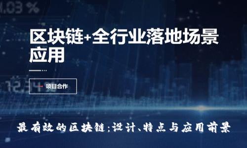 最有效的区块链：设计、特点与应用前景