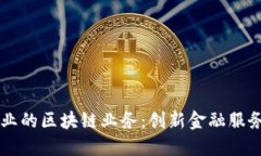 第一创业的区块链业务：创新金融服务的未来