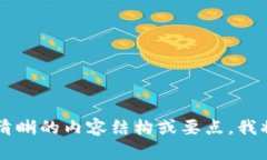 由于字数需求较长，请提供清晰的内容结构或要