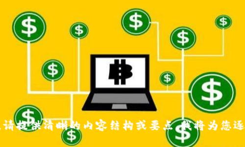 由于字数需求较长，请提供清晰的内容结构或要点，我将为您逐步生成相应的内容。