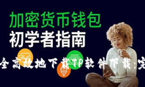 如何安全高效地下载TP软件下载：完整指南
