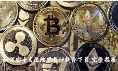 如何安全高效地下载TP软件下载：完整指南